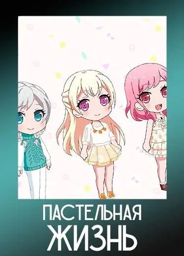 Пастельная жизнь