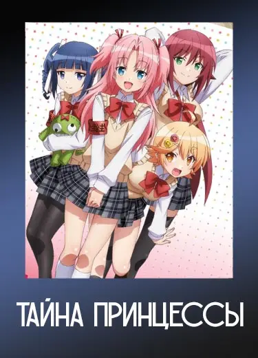 Тайна принцессы