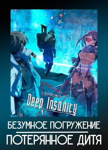 Безумное погружение: Потерянное дитя