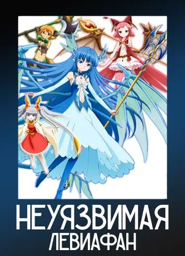 Неуязвимая Левиафан