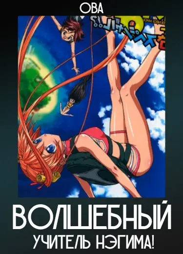 Волшебный учитель Нэгима! (ОВА) 2006