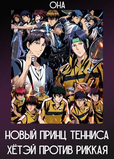 Новый принц тенниса: Хётэй против Риккая — Игра будущего (ОНА) 2021