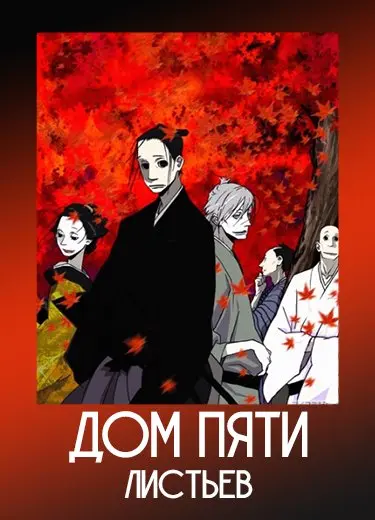 Дом Пяти листьев