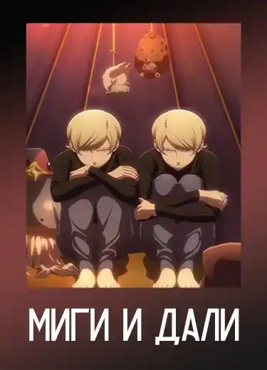 Миги и Дали