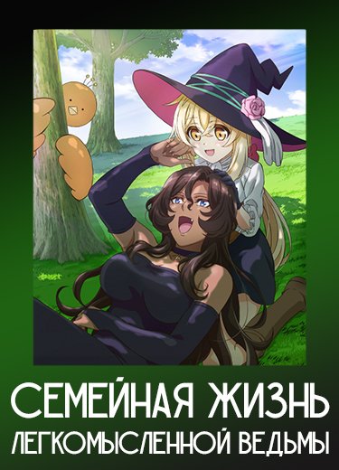 Семейная жизнь легкомысленной ведьмы