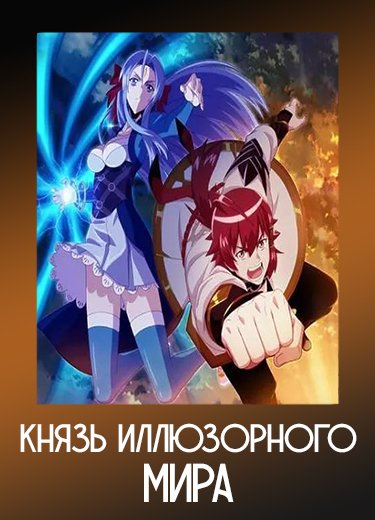 Князь иллюзорного мира