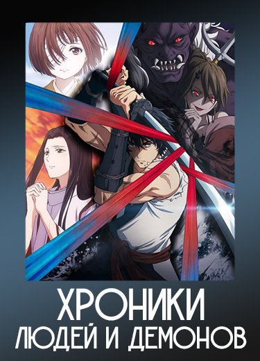 Хроники людей и демонов