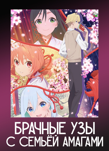 Брачные узы с семьёй Амагами