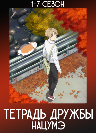 Тетрадь дружбы Нацуме