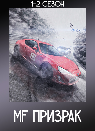 MF Призрак