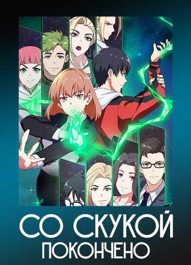 Со скукой покончено