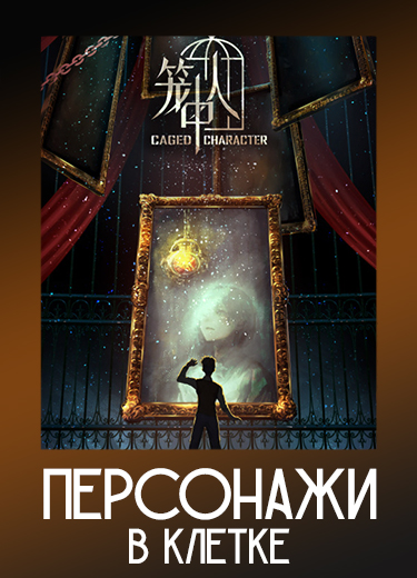 Персонажи в клетке