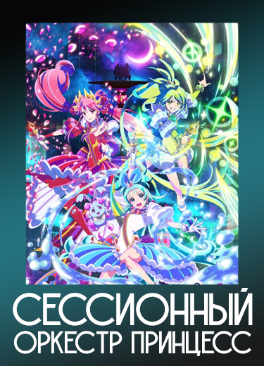 Сессионный оркестр принцесс