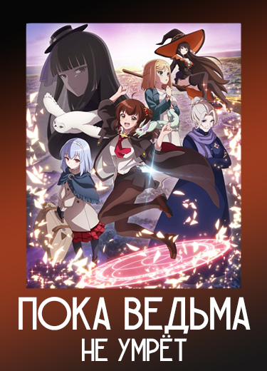 Пока ведьма не умрёт