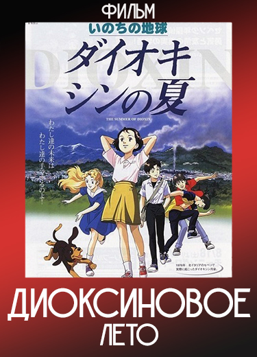 Диоксиновое лето (Фильм) 2001