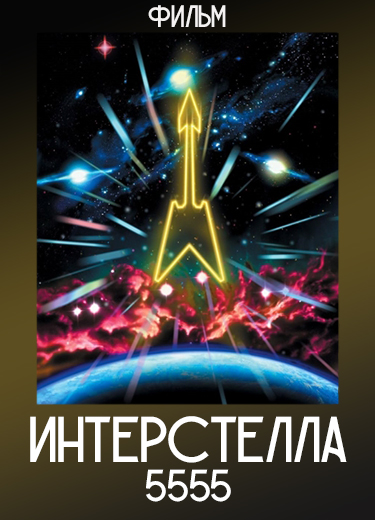 Интерстелла 5555 (Фильм) 2003