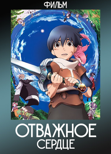 Отважное сердце (Фильм) 2006