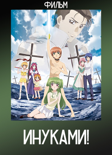 Инуками! (Фильм) 2007